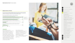 Медиапотребление в России / Ключевые тенденции
Медиаактивность в России
ТЕНДЕНЦИИ
Вы считаете себя активным медиапользователем: регулярно смотрите телевизор,
читаете печатные и электронные СМИ, слушаете радио, пользуетесь Интернетом?
Выберете утверждение, которое лучше всего вас характеризует.
В 2016 году доля активных
медиапользователей составила 87%.
Среди них большинство тех, кто
делится новостями и информацией
как в Интернете, так и при личном
общении (42% от выборки). Эта доля
выше среди молодых людей в возрасте
от 16 до 24 лет (57%–61%). К среднему
возрасту медиаактивность снижается,
в возрастной группе от 40 лет доля
самых активных медиапользователей
составляет уже 26–36%.
Доля наиболее активных
медиапользователей незначительно
снизилась по сравнению с 2015
годом (на 5 п. п.). В большей степени
это произошло за счет снижения
медиаактивности женщин
(на 7 п. п.), людей в возрасте от 35 до 44
лет (на 13–17 п. п.) и от 45 до 59 лет
(на 7–9 п. п.).
Да, я активный медиапользователь, но предпочитаю не обсуждать
новости с друзьями/знакомыми/коллегами и не делиться ими в
Интернете
2016 год 2015 год
47%
42%
Да, я активный медиапользователь, но предпочитаю делиться
новостями с друзьями/знакомыми/коллегами в Интернете (соц. сети,
блоги, форумы и др.)
34%
36%
Да, я активный медиапользователь, но предпочитаю делиться
новостями с друзьями/знакомыми/коллегами при личном общении
8%
9%
Да, я активный медиапользователь и я делюсь новостями
с друзьями/знакомыми/коллегами как при личном общении,
так и в Интернете (соц. сети, блоги, форумы и др.)
11%
13%
Доля наиболее
активных:
2016 год – 87%
2015 год – 89%
19
01 Вступительное слово
Распределение
медиапотребления
Отношение к российским
и иностранным СМИ
Частота посещения
интернет–ресурсов
Источники медиаинформации
по уровню доверия
Отношение к рекламе: категории
продуктов в рекламе
Отношение к рекламе:
полезность
Отношение к рекламе:
лояльность
Востребованность функций
смартфонов
Оснащенность домов россиян
техническими средствами
Отношение к техническим
новинкам
Медиаактивность в России
Информационный контент
и особенности его потребления
Изменение медиаактивности
за 2014–2016 годы
03 Ключевые выводы
02 Методология исследования
Показатели
медиапотребления в России04
Технологический аспект
медиапотребления05
Медиапотребление
россиян в цифрах06
Контакты07
 