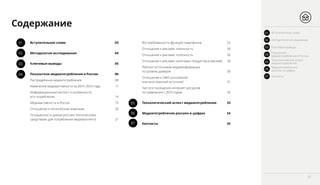 01
02
05
03
06
04
07
Содержание
Вступительное слово	 03
Методология исследования	 04
Ключевые выводы	 05
Показатели медиапотребления в России	 06
Распределение медиапотребления	 08
Изменение медиаактивности за 2014–2016 годы	 11
Информационный контент и особенности
его потребления	 14
Медиаактивность в России	 19
Отношение к техническим новинкам	 20
Оснащенность домов россиян техническими
средствами для потребления медиаконтента	 21
Востребованность функций смартфонов	 23
Отношение к рекламе: лояльность 	 24
Отношение к рекламе: полезность 	 26
Отношение к рекламе: категории продуктов в рекламе	 28
Рейтинг источников медиаинформации
по уровню доверия	 30
Отношение к СМИ: российский
или иностранный источник?	 31
Частота посещения интернет–ресурсов
по сравнению с 2015 годом	 32
Технологический аспект медиапотребления	 33
Медиапотребление россиян в цифрах	 34
Контакты	 35
01 Вступительное слово
03 Ключевые выводы
02 Методология исследования
Показатели
медиапотребления в России04
Технологический аспект
медиапотребления05
Медиапотребление
россиян в цифрах06
Контакты07
02
 