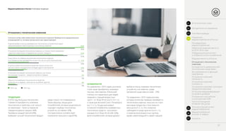 Медиапотребление в России / Ключевые тенденции
Отношение к техническим новинкам
ТЕНДЕНЦИИ
Считаете ли Вы себя любителем технических новинок? Выберите из предложенных
утверждений то, которое лучше всего вас характеризует.
ОСОБЕННОСТИ
По сравнению с 2015 годом, россияне
стали чаще приобретать знакомую
технику, чем новинки. В большей
степени это характерно для людей
средней и старшей возрастных
групп – от 30 до 59 лет (на 9–13 п. п.),
а также для жителей Санкт–Петербурга
(на 11 п. п.). На данный момент
основной потребитель проверенных
технических средств – россиянин
в возрасте от 50 до 59 лет (48–53%).
Доля потребителей, которые делают
выбор в пользу знакомых технических
устройств, а не новинок, среди
москвичей существенно ниже – 25%.
По сравнению с 2015 годом россиян,
которые хотели бы первыми приобрести
технические новинки, пока они не стали
массовым продуктом, стало немного
меньше (на 5 п. п.). Это снижение
наблюдается среди мужчин (на 6 п. п.),
а также во всех возрастных группах,
кроме самой младшей и самой старшей.
В 2016 году большинство россиян
стремятся приобретать знакомые
технические устройства, а не гнаться
за новинками – такое осторожное
поведение демонстрируют 40%.
Примерно каждый третий (29%)
выбирает лучший технический продукт
среди только что появившихся.
Таким образом, общая доля
потребителей, которые рационально
подходят к выбору технических
устройств, составляет 69%,
что практически соответствует
показателю прошлого года (67%).
Я делаю выбор в пользу проверенных технических устройств (которые
зарекомендовали себя на рынке), а не в пользу новинок
35%
40%
Я покупаю последние технические новинки, но только после сравнения
с другими новинками и определения лучшего продукта
31%
29%
Я могу быть не первым покупателем технических новинок,
но я предпочитаю приобретать их до того, как их купит большинство
16%
11%
Я куплю новое техническое устройство только после того,
как оно станет стандартным и не будет других альтернатив
8%
10%
Я покупаю последние технические новинки, как только
они выходят на рынок – предпочитаю быть первым
5%
5%
Обычно я не выбираю технические устройства
(получаю их в подарок, получаю их на работе, другое)
4%
4%
2016 год 2015 год
20
01 Вступительное слово
Распределение
медиапотребления
Отношение к российским
и иностранным СМИ
Частота посещения
интернет–ресурсов
Источники медиаинформации
по уровню доверия
Отношение к рекламе: категории
продуктов в рекламе
Отношение к рекламе:
полезность
Отношение к рекламе:
лояльность
Востребованность функций
смартфонов
Оснащенность домов россиян
техническими средствами
Отношение к техническим
новинкам
Медиаактивность в России
Информационный контент
и особенности его потребления
Изменение медиаактивности
за 2014–2016 годы
03 Ключевые выводы
02 Методология исследования
Показатели
медиапотребления в России04
Технологический аспект
медиапотребления05
Медиапотребление
россиян в цифрах06
Контакты07
 