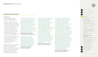 Медиапотребление в России / Ключевые тенденции
Отношение к рекламе: полезность
ОСОБЕННОСТИ
•• В целом женщины оценивают
полезность рекламы выше, чем
мужчины (–2% против –10%).
•• Ниже всего полезность рекламы
оценивают молодые люди в возрасте
от 20 до 24 лет (–11%), россияне старше
60 лет (от –23% до –27%), те, кто живет
один (–18%), а также жители Москвы
(–11%), Санкт–Петербурга (–10%)
и городов–миллионников (–11%).
Кроме того, незначительную пользу
от рекламы видят более пассивные
медиапользователи, которые
не привыкли делиться информацией
и новостями с друзьями (–26%).
•• Выше полезность рекламы оценивают
люди в возрасте от 25 до 39 лет
(2–4%), а также медиапользователи,
которые активно делятся
новостями при личном общении
и в Интернете (5%).
По результатам интервью с экспертами,
ключевыми факторами повышения
полезности рекламы являются
персонализация (таргетинг), интересный
контент (спецпроекты), «мобилизация»
(максимальная экранная близость
к потребителю), технологичность
донесения информации («карусель»).
«Если говорить о наиболее популярных
медиаканалах – телевидении и интернете, –
нужно отметить, что рынок рекламы
в интернете растет и в следующем
году сравняется с рынком рекламы
на телевидении. Однако мы не рассматриваем
телевидение как конкурента – «или
то, или другое». Во-первых, из-за разной
структуры бизнеса – на телевидении топ-10
рекламодателей формируют 50% бюджета,
а остальные 200 клиентов – другие 50%,
в то время как у «Яндекса» тысячи клиентов
и несмотря на то, что у нас также есть топ-
10 клиентов, они не делают половину нашей
выручки. Во-вторых, мы полагаем, что задача
рекламодателя заключается в создании
правильного медиамикса на всех уровнях
воронки продаж. Например, когда у бизнеса
есть необходимость создать спрос на товар,
он не обойдется без ТВ или наружной рекламы.
Мы никогда не посоветуем своим клиентам
переводить все бюджеты в интернет.
Наши усилия направлены на то, чтобы те
возможности таргетирования кампаний
и оценки эффективности, которые есть
у рекламных инструментов в интернете,
появились и в наружной рекламе,
и на телевидении, и на радио»..
Максим Гришаков, коммерческий
директор компании «Яндекс»
«Сейчас компании повсеместно увлеклись
перформанс-маркетингом. Проблема
в том, что бренды конкурируют
за внимание потребителей, так
как информации много и она поступает
из различных каналов, и человек
не выбирает, потратить деньги
или нет, он выбирает, на что их
потратить. Бренды концентрируются
внизу так называемой «воронки», то есть
на «горячих» потребителях – тех,
кто готов сделать покупку в данный
момент, но не стимулируют их
к совершению регулярных покупок.
По сути, добившись того, чтобы
потребитель купил товар, компании
успокаиваются, их не интересует, будет
ли нужна этому человеку их продукция
в дальнейшем. Тем самым мы не работаем
с покупателями, не стимулируем их
к покупке в том же месте, например,
через месяц».
Андрей Сикорский, директор по
маркетингу компании «РБК»
«На мой взгляд, полезность рекламы
можно повысить путем использования
новых форматов и персонализации.
Новые форматы рекламы – это именно
мобильные форматы. Например,
Одноклассники запустили рекламную
«карусель», когда пользователь видит
больше информации о продукте –
несколько слайдов. Очевидно, что нужно
адаптировать ТВ рекламу к интернет-
среде – снимать отдельные ролики
или добавлять субтитры для нативного
видео, которое идет без звука».
Семен Боярский, менеджер по
развитию бизнеса, Одноклассники
«Тренд рекламы – адаптация
и персонализация. Есть только
один способ повысить полезность
рекламы – сделать ее интересной
и полезной для потребителей. Это
прежде всего спецпроекты, являющиеся
ключевой моделью качественных
медиаплощадок, и узконаправленный
таргетинг в массовом сегменте».
Алексей Аметов, Издатель
компании Look At Media
27
01 Вступительное слово
Распределение
медиапотребления
Отношение к российским
и иностранным СМИ
Частота посещения
интернет–ресурсов
Источники медиаинформации
по уровню доверия
Отношение к рекламе: категории
продуктов в рекламе
Отношение к рекламе:
полезность
Отношение к рекламе:
лояльность
Востребованность функций
смартфонов
Оснащенность домов россиян
техническими средствами
Отношение к техническим
новинкам
Медиаактивность в России
Информационный контент
и особенности его потребления
Изменение медиаактивности
за 2014–2016 годы
03 Ключевые выводы
02 Методология исследования
Показатели
медиапотребления в России04
Технологический аспект
медиапотребления05
Медиапотребление
россиян в цифрах06
Контакты07
 