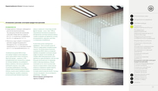 Медиапотребление в России / Ключевые тенденции
Отношение к рекламе: категории продуктов в рекламе
ОСОБЕННОСТИ
•• Среди мужчин и женщин наблюдается
разное восприятие рекламы.
Так, женщины более восприимчивы
к рекламе лекарственных средств
(на 13 п. п.), косметики и парфюмерии
(на 10 п. п.), одежды (на 13 п. п.).
•• Мужчины чаще говорят о полезности
рекламы предметов домашнего
обихода (на 10 п. п.), электронных
приборов (на 13 п. п.), бытовой техники
(на 12 п. п.) и автомобилей (на 8 п. п.).
«Особенность рынка FMCG в том,
что выбор товара в этом сегменте
часто происходит очень спонтанно.
Простой пример – шампуни, у 97%
потребителей нет лояльности к какому-
то одному продукту, они выбирают
разные шампуни, так как им нравится
пробовать новинки и они падки
на ценовые предложения. Поэтому,
главная задача компаний рынка FMCG –
сделать имидж своего продукта таким,
чтобы девушка, находясь в магазине,
вспомнила/почувствовала приятные
эмоции и взяла его с полки (top of mind).
Другой пример – чипсы “Lays”, 99% их
покупателей постоянно пользуются
Интернетом, поэтому компании важно,
чтобы ее продукт все время был на виду,
ассоциировался с верными смыслами
и ситуациями потребления.
В целом весь рынок электронной
коммерции – это в лучшем случае 10-
13% всех совершаемых потребителями
покупок. По опыту наших клиентов
из сегмента FMCG, доля их интернет-
продаж составляет ничтожно малую
цифру от общего числа продаж. Да,
товары FMCG действительно плохо
продаются через Интернет, так как пока
большая часть россиян по-прежнему
ходит в обычные магазины. Однако
несмотря на то, что в чистом виде
покупки не происходит, сейчас многие
компании стараются предоставить
возможность купить продукцию
на своем сайте в режиме онлайн. Потому
что все понимают, что за интернет
продажами – будущее».
Никита Ершов, руководитель
группы 12.digital
29
01 Вступительное слово
Распределение
медиапотребления
Отношение к российским
и иностранным СМИ
Частота посещения
интернет–ресурсов
Источники медиаинформации
по уровню доверия
Отношение к рекламе: категории
продуктов в рекламе
Отношение к рекламе:
полезность
Отношение к рекламе:
лояльность
Востребованность функций
смартфонов
Оснащенность домов россиян
техническими средствами
Отношение к техническим
новинкам
Медиаактивность в России
Информационный контент
и особенности его потребления
Изменение медиаактивности
за 2014–2016 годы
03 Ключевые выводы
02 Методология исследования
Показатели
медиапотребления в России04
Технологический аспект
медиапотребления05
Медиапотребление
россиян в цифрах06
Контакты07
 