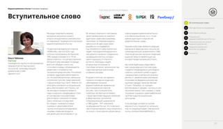 Медиапотребление в России / Ключевые тенденции
Мы рады предложить вашему
вниманию результаты нашего
второго инициативного комплексного
исследования, посвященного изучению
медиапотребления в России.
По данным еженедельных опросов
«ФОМнибус», весной 2016 года
в России пользовались Интернетом
70% граждан в возрасте от 18 лет.
Важно отметить, что распространение
Интернета обуславливается прежде
всего его общедоступностью,
что в свою очередь сопровождается
развитием и популярностью
технологий среди россиян. Российская
интернет–аудитория увеличивается
за счет жителей регионов, небольших
населенных пунктов, представителей
старших возрастных групп. Именно эти
категории населения на сегодняшний
день обеспечивают рост Рунета, так
как молодые и среднего возраста
люди из крупных городов давно стали
его активными пользователями.
Для интернет–компаний это может
иметь несколько последствий.
Во–первых, появляются новые
социально–демографические
группы потенциальной аудитории
нишевых сервисов (продукты
для детей, для пенсионеров и т. д.).
Во–вторых, компании с массовыми,
ориентированными на широкую
аудиторию сервисами (например,
поисковые системы) вынуждены
заботиться об адаптации своих
разработок и интерфейсов
под потребности самых различных
людей: пользователей медленного
или дорогого интернет–соединения,
несовершеннолетних, которых
нужно защищать от опасного
контента, немолодых людей,
которые еще не знакомы со
способами интернет–мошенничества
и другими распространенными
сетевыми угрозами.
В нашем отчете мы постарались
отразить последние тенденции,
наблюдаемые на рынке
медиапотребления, выявленные
как по результатам опросов
россиян, так и по результатам
глубинных экспертных интервью
с представителями ведущих компаний
в сфере высоких технологий,
телекоммуникаций, развлечений
и СМИ (далее – TMT–компаний)
на медиарынке России. Это позволило
нам интерпретировать наши результаты
не только с точки зрения субъективных
Участники экспертных интервью
оценок медиапотребителей в России
и их образа мышления, но и с точки
зрения адаптации и перспектив
развития бизнес–среды.
Нашими клиентами являются ведущие
компании в сфере высоких технологий,
телекоммуникаций, развлечений и СМИ,
поэтому детальное изучение тенденций
в данной области является для нас
основой профессионального опыта.
Мы также будем рады представить
вам полную версию отчета (которая
создается индивидуально для каждого
клиента с учетом его целей и задач)
с результатами углубленного анализа
данных и с выявленными значимыми
отличиями по федеральным округам,
крупным городам, таким как Москва
и Санкт–Петербург, по городам–
миллионерам и городам с численностью
населения менее 1 млн человек, а также
по разным социально–демографическим
группам и другим социальным
категориям.
Если вам будет интересна полная
версия отчета, пожалуйста, напишите
нам на следующий адрес электронной
почты: cisresearchteam@deloitte.ru.
Ольга Табакова
Партнер
Руководитель группы по обслуживанию
предприятий сектора высоких
технологий, телекоммуникаций,
развлечений и СМИ
«Делойт», СНГ
Вступительное слово
03
01 Вступительное слово
03 Ключевые выводы
02 Методология исследования
Показатели
медиапотребления в России04
Технологический аспект
медиапотребления05
Медиапотребление
россиян в цифрах06
Контакты07
 