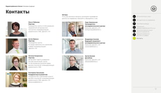 Медиапотребление в России / Ключевые тенденции
Контакты
Если у вас возникнут вопросы, касающиеся проведения
данного исследования, пожалуйста, обращайтесь к нам.
Авторы:
Ольга Табакова
Партнер
Руководитель группы по обслуживанию
предприятий сектора высоких
технологий, телекоммуникаций,
развлечений и СМИ, «Делойт», СНГ
Антон Шульга
Партнер
Руководитель группы
по предоставлению услуг компаниям
в сфере телекоммуникаций,
«Делойт», СНГ
Наталья Капризина
Партнер
Департамент аудита, управление
рисками организаций, группа
по обслуживанию компаний сферы
высоких технологий, телекоммуникаций,
развлечений и СМИ
Екатерина Лукьянова
Координатор по развитию
сотрудничества с компаниями отрасли
высоких технологий, телекоммуникаций,
развлечений и СМИ, «Делойт», СНГ
elukianova@deloitte.ru
Лора Землянская
Руководитель
исследовательского центра
Компания «Делойт», СНГ
Артем Беляев
Дизайнер
Компания «Делойт», СНГ
Владимир Соколов
Ведущий специалист
исследовательского центра
Компания «Делойт», СНГ
lzemlyanskaya@deloitte.ru
abelyaev@deloitte.ru
vsokolov@deloitte.ru
35
01 Вступительное слово
03 Ключевые выводы
02 Методология исследования
Показатели
медиапотребления в России04
Технологический аспект
медиапотребления05
Медиапотребление
россиян в цифрах06
Контакты07
 