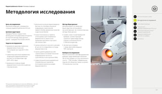 Медиапотребление в России / Ключевые тенденции
Методология исследования
Цель исследования:
Изучение тенденций, сложившихся
на рынке медиапотребления в России.
Целевая аудитория:
Граждане России, старше 16 лет,
являющиеся пользователями Интернета
(по причине метода сбора данных)
[далее – граждане России/россияне*].
Задачи исследования:
•• выявление характера изменения
медиаактивности россиян
за последние три года (2014–2016
годы);
•• сравнительный анализ выявленных
тенденций в медиапотреблении
россиян за последние два года
(2015–2016 годы);
•• выявление основных видов
медиаактивности россиян в рабочие
и выходные дни;
•• детальное изучение медиаповедения
россиян по способам получения
информации, тематическим
предпочтениям, временным затратам
и другим критериям;
•• анализ технических устройств,
используемых для потребления
медиаконтента: какие из них
применяют россияне и при каких
обстоятельствах;
•• оценка лояльности россиян к рекламе
(в частности, в зависимости от вида
медиаактивности);
•• оценка уровня доверия россиян
к различным источникам получения
информации (в частности,
к российским и иностранным СМИ);
•• сравнительный анализ выявленных
потребительских портретов
в отношении различных видов
медиаактивности.
Метод сбора данных
Для реализации поставленных
выше задач мы использовали
как качественные, так и количественные
методы сбора данных:
•• онлайн–опрос по квотированной
выборке, соответствующей
социально–демографическому
портрету населения России
(1 600 респондентов);
•• экспертные интервью
с представителями ведущих
TMT–компаний.
Выборка исследования
Многоступенчатая стратифицированная
выборка, представляющая население
РФ по полу, возрасту и типу населенного
пункта – 1 600 человек, 9 федеральных
округов, 46 субъектов страны, не менее
110 населенных пунктов.
*По данным еженедельных опросов «ФОМнибус», весной
2016 года уровень проникновения Интернета среди
населения России в возрасте от 18 лет достиг 70%.
04
01 Вступительное слово
03 Ключевые выводы
02 Методология исследования
Показатели
медиапотребления в России04
Технологический аспект
медиапотребления05
Медиапотребление
россиян в цифрах06
Контакты07
 