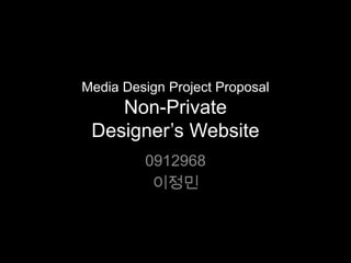 Media Design Project ProposalNon-Private Designer’s Website 0912968 이정민 