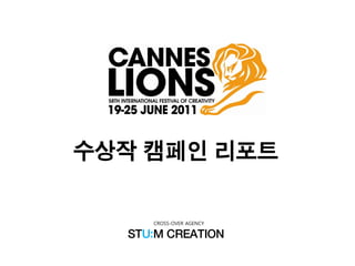 수상작 캠페인 리포트

     CROSS-OVER AGENCY

  STU:M CREATION
 