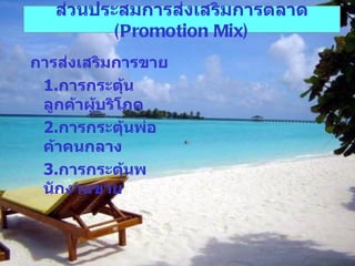 การส่งเสริมการขาย 1. การกระตุ้นลูกค้าผู้บริโภค 2. การกระตุ้นพ่อค้าคนกลาง 3. การกระตุ้นพนักงานขาย ส่วนประสมการส่งเสริมการตลาด   (Promotion Mix) 