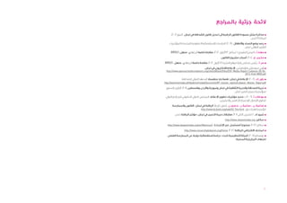 ‫الئحة جزئية بالمراجع‬
      ‫مذكرة بشأن مسودة القانون الرامية إلى تعديل قانون الصحافة في لبنان. (تموز 9002).‬
                                 ‫َّ‬
                                                                            ‫المادة 91، لندن.‬
    ‫رصد وضع النساء واألطفال. (9002). الدراسات اإلستقصائية العنقودية المتعددة المؤشرات.‬
                                                                        ‫التقرير النهائي. لبنان.‬
     ‫مهنا، أ.، المدير التنفيذي لـ"سكايز" (3 أيلول 2102). مقابلة خاصة أجرتها ن. منهل، ‪.BRD/I‬‬
                                                    ‫مخيبر، ج. (0102). أسباب مشروع القانون.‬
‫مر، أ.، رئيس مجلس إدارة موقع النشرة (7 أيلول 2102). مقابلة خاصة أجرتها ن. منهل، ‪.BRD/I‬‬
                                     ‫أوبن سوسايتي فاوندايشن. اإلعالم اإللكتروني في لبنان.‬
 ‫-60-50-‪http://www.opensocietyfoundations.org/sites/default/files/OSF-Media-Report-Lebanon‬‬
                                                                        ‫‪2012-final-WEB.pdf‬‬

                ‫باور، ك. (6002). اإلعالم في لبنان: قصة بلد منقسم. المعهد الدولي للصحافة.‬
                                              ‫ٍ‬
‫‪http://www.freemedia.at/fileadmin/media/Documents/IPI_mission_reports/Lebanon_Mission_Report.pdf‬‬

 ‫حرية الصحافة والحرية الثقافية في لبنان وسورية واألردن وفلسطين (1102). التقرير السنوي‬
                                                            ‫لمؤسسة سمير قصير. لبنان.‬
 ‫بودفات، أ. (6002). تحديد مؤشرات تطوير اإلعالم. المجلس الدولي الحكومي للبرنامج الدولي‬
                                                ‫لتطوير اإلتصال، اإلجتماع الخامس والعشرين.‬
      ‫صاغية، ن.، صاغية، ر.، جعجع، ن. (بدون تاريخ). الرقابة في لبنان: القانون والممارسة.‬
                              ‫مؤسسة هنرك بول. ‪http://www.lb.boell.org/web/52-744.html‬‬

         ‫شرو، ك. (01 تشرين الثاني 1102). مفارقات حرية التعبير في لبنان: مؤشر الرقابة. لندن.‬
                                                         ‫سكايز، ‪http://www.skeyesmedia.org‬‬

   ‫سكايز (2102). ممنوع! (مسلسل عبر اإلنترنت). 3‪http://www.skeyesmedia.org/en/Mamnou‬‬

                  ‫المتحف االفتراضي للرقابة (2102). ‪http://www.censorshiplebanon.org/Home‬‬

   ‫يونسكو (9002). البيئة التنظيمية للبث: دراسة إستقصائية دولية عن الممارسة الفضلى‬
                                                      ‫للجهات البرازيلية المعنية.‬




                                                                                              ‫02‬
 