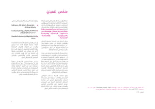 ‫ّ‬
                                                     ‫ملخص تنفيذي‬
                                                     ‫ّ‬
                                      ‫	‬
‫وتهدف هذه السياسة المقترحة إلى ما يلي:‬      ‫تعد المؤسسات اإلعالمية في لبنان إمتدادا‬
                                               ‫ً‬                                  ‫ّ‬
                                            ‫للسياسة الطائفية ومصالح المسؤولين‬
‫خلق وسائل إعالم أكثر مصداقيّة‬
              ‫ٍ‬                                                      ‫ً‬
                                            ‫المنحازين. فعوضا عن اإلسهام في إحياء‬
                 ‫وتمثيال وحياديّة.‬          ‫ل وسائل‬   ‫ثقافة المساءلة والمشاركة، تمثّ‬
                                             ‫ً‬
                                            ‫اإلعالم منبرً ا للزعماء السياسيين وأداة‬
                                                             ‫ِّ‬
‫إعادة النظر بالقوانين ومعايير الحوكمة‬       ‫قويّة للتحريض الطائفي واإلنقسام على‬ ‫ً‬
            ‫الخاصة بقطاع اإلعالم.‬           ‫المستويات اإلجتماعية والسياسية‬
‫إلغاء الرقابة وإقتراح سياسات تنظيميّة‬       ‫واإلقتصادية-‬                ‫واأليديولوجية‬
                           ‫بديلة.‬                                        ‫اإلجتماعية.‬
                                            ‫وعلى الرغم من تشديد الدستور اللبناني‬
‫إن تبني وفرض تطبيق السياسات المقترحة‬
                ‫ِّ‬                          ‫والقوانين الدولية التي صادق عليها لبنان‬
                                                                         ‫ُّ‬
                           ‫ٌ‬
‫أعاله عملية طويلة األمد تبدأ بتوثيق‬         ‫على حرية المعتقد والتعبير، ال تسمح األطر‬
‫والبحث عن األدوات والقررات المتصلة‬          ‫الحكوميّة الحاليّة في لبنان للمواطنين‬
‫بهذه القضية، وتشمل الحصول على دعم‬                       ‫بالمشاركة في صناعة اإلعالم.‬
‫ً‬
‫أكبر عدد ممكن من المواطنين، وصوال‬
‫إلى الضغط من أجل إجراء إصالحات على‬          ‫تحتاج وسائل اإلعالم، بما تمثله من عماد‬
‫المستوى اإلداري والتنظيمي والرقابي‬          ‫للمجتمع المدني والحريات الديموقراطية،‬
              ‫المتصل باإلعالم في لبنان.‬                 ‫ً‬
                                            ‫إلى تحويلها لتصبح إنعكاسا للمصلحة‬
                                                                             ‫ً‬
                                            ‫العامة وأداة لتفعيل المشاركة العامة في‬
‫ٌ‬
‫يشكل هذا الملخص السياساتي خطوة‬
              ‫ِّ‬                            ‫الحياة السياسية. ويحول دون تأدية اإلعالم‬
‫أولى في هذا اإلتجاه، من خالل تقديم مقاربة‬
  ‫ٍ‬                                         ‫لوظيفته الطبيعية ثالثة تحديات أساسية‬
‫مزدوجة ترى في القيود الرقابية وتلك‬          ‫وهي: ضعف اإلطار التنظيمي، وغياب البنية‬
‫المفروضة على التراخيص مؤشرات للنجاح‬         ‫التحتية المناسبة إلستخدام اإلنترنت‬
‫في تعزيز حرية التعبير، وحماية العاملين‬      ‫وسرعته، وسياسة رقابية مبهمة يسيطر‬
‫في وسائل اإلعالم، وتمكين دخول مؤثرين‬                         ‫عليها األمن العام اللبناني.‬
          ‫جدد الى قطاع اإلعالم في لبنان.‬
                                            ‫ومع تصاعد أهمية شبكات التواصل‬
                                            ‫اإلجتماعي والطلب المتزايد على مشاركة‬
                                            ‫الشباب والمجتمع المدني في صناعة‬
                                            ‫الرسائل اإلعالمية، أصبح من الممكن‬
                                            ‫توحيد الجهود على الصعيدين الوطني‬
                                                            ‫َّ‬
                                            ‫والمحلي بهدف التغلب على إحتكار قطاع‬
                                                                                           ‫تم تطوير هذا الملخص السياساتي من قبل مؤسسة بيوند لإلصالح والتنمية، وهي جزء من‬
                                                ‫اإلعالم من قبل فئة محددة في لبنان.‬
                                                               ‫َّ‬                                    ‫مجموعة ‪ BRDI‬ش.م.ل.، بالتعاون مع خبراء، ناشطين ومنظمات المجتمع المدني.‬

                                                                                                                                                               ‫لبنان، ٢١٠٢.‬




‫1‬
 