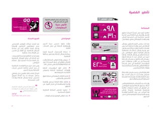 ‫تأطير القضية‬



                                                                                                                             ‫المشكلة‬
                                                                                                         ‫ًّ‬
                                                                                       ‫لطالما صور لبنان تاريخيا كمركز لحقوق‬    ‫ُ‬
                                                                                       ‫اإلنسان والحريات في العالم العربي. فحرية‬
                                                                                                                   ‫ٌ‬
                                                                                       ‫التعبير م��ك �رَّس��ة ف��ي ال��دس��ت��ور اللبناني‬
                         ‫الضرورة الملحّ ة‬                              ‫الوضع الحالي‬    ‫والمعاهدات الدولية التي صادق عليها لبنان.‬

‫مع إنتشار شبكات التواصل اإلجتماعي،‬          ‫تواجه جهود تحسين حرية التعبير‬                ‫مع ذلك، يعكس التاريخ الحقيقي لوسائل‬
‫ً‬                 ‫ُّ‬
‫يُبدي المواطنون اللبنانيون إهتماما‬          ‫وإستقاللية اإلعالم في لبنان التحديّات‬                      ‫ً‬        ‫ً‬
                                                                                         ‫اإلعالم في لبنان واقعا مختلفا، كما يبيّن‬
‫ورغبة كبيرة بالتأثير الحر في صناعة‬ ‫ً‬                                        ‫التالية:‬     ‫تهديدات خطيرة تطال حرية التعبير، وتحول‬
‫هم غير قادرين‬ ‫الرسائل اإلعالمية، غير أنّ‬                                                 ‫دون وج��ود وسائل إع�لام ذات مصداقية،‬
                                            ‫1. تحكم الشخصيات الحزبية البارزة‬             ‫وتعرقل إمكانية حصول المواطنين على‬
             ‫على القيام بذلك بفعَّ الية.‬
                                            ‫بملكية وسائل اإلعالم ومحتوى رسائلها‬          ‫ً‬
                                                                                         ‫مساحة للتأثير في وسائل اإلعالم. وخالفا‬
‫ومع تصاعد الطائفية وتغذية التقسيمات،‬                                   ‫اإلعالمية.‬        ‫لغيره من البلدان حيث ال تتحكم الدولة‬
‫تبرز الحاجة إلى تركيز الوسائل اإلعالمية‬
                                            ‫2. غموض وقدم قوانين الصحافة والبث‬            ‫ب��وس��ائ��ل اإلع��ل�ام وت��ع��د وس��ائ��ل اإلع�ل�ام‬
‫على قضايا محددة تتمحور حول مصالح‬                                                         ‫الرسمية من بين األق��ل مشاهدة، تُعتبر‬
                             ‫المواطن.‬       ‫الفضائي مايؤدي إلى ضعف المساءلة حول‬
                                                                                       ‫المؤسسات اإلعالمية في لبنان إم��ت��دادا ً‬
                                             ‫أداء اإلعالم والقطاع اإلعالمي بشكل عام.‬
                                                   ‫ٍ‬
‫ومن شأن تعزيز حرية الفضاءات اإلعالمية‬                                                                       ‫ً‬
                                                                                         ‫للنظام الطائفي، وانعكاسا لمصالح أجنبية،‬
‫أن يعيد للبنان مكانته كحصن لحريات‬
          ‫ٍ‬                                 ‫3. تداخل أدوار المؤسسات العامة‬                                                   ‫ً‬
                                                                                                              ‫وبوقا دعائيا للسياسيين.‬  ‫ً‬
               ‫الصحافة وحرية التعبير.‬
                                   ‫َّ‬       ‫والهيئات المنظمة لإلعالم وغموض‬
                                                        ‫الصالحيات المنوطة بها.‬
                                                                           ‫َّ‬          ‫فاإلعالم اللبناني، بحسب إجماع عام، إعالم‬
                                                                                          ‫ٌ‬       ‫ٍ‬
‫كما أن إنشاء إطار تنظيمي بديل وشامل‬
        ‫ٍ‬     ‫ّ‬               ‫ّ‬                                                                      ‫ّ‬       ‫ّ ٌ‬
                                                                                       ‫مسيَّس وم��ت��ح�زب، ال يمثل الشعب وال‬
                                                                                                                        ‫ٌ‬
‫يختص بمرحلة ما بعد اإلنتاج ضروريٌّ‬
                                ‫ّ‬           ‫4. فشل النقابات المهنية في حماية حقوق‬      ‫يتبع ألنظمة واضحة، ويُستخدم كوسيلة‬
                                                                                        ‫ٍ‬
‫لتحسين نوعية وسائل اإلعالم وإحداث‬                            ‫الصحفيين والمدونين.‬
                                                                 ‫ّ‬             ‫َّ‬                 ‫للسيطرة السياسية والتخندق.‬
                      ‫آليات للمساءلة.‬
                                  ‫ٍ‬
                                            ‫5. إفتقار نظام الرقابة لمعايير وأنظمة‬
                                            ‫واضحة ومساهمته في فرض القيود على‬                                      ‫َّ‬
                                                                                       ‫وإلى ذلك، يتحكم مكتب الرقابة التابع لألمن‬
                                   ‫ّ‬‫“‬
‫يغذي المال السياسي القنوات اإلعالمية،‬
‫والتي بدورها تغذي الجمهور من البروباغندا‬
             ‫“‬
                                                                          ‫الحقوق.‬      ‫العام بمحتوى اإلعالم ويمنع المواطنين‬
                                                                                       ‫من الوصول إلى مصادر معلومات ثقافية‬
                                                                                               ‫ٍ‬
                   ‫سياسية والهلع الطائفي‬    ‫6. خضوع تراخيص الملكية اإلعالمية‬           ‫وتعليمية وسياسية متنوعة. ويعاني‬
                    ‫ّ‬
                                                               ‫للقرارات السياسية.‬      ‫هذا المكتب من غياب األنظمة الواضحة‬
‫أرز المرّ،‬
                                                                                       ‫وسوء اإلدارة وغياب الموضوعية في تحليل‬
‫رئيس مجلس إدارة موقع النشرة‬                   ‫7.غياب قوانين الوصول إلى المعلومات.‬                                     ‫المحتوى.‬




‫3‬                                                                                                                                          ‫2‬
 