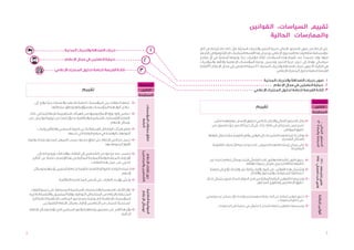 ‫تقييم السياسات، القوانين‬
                                                                                                                                                                       ‫والممارسات الحالية‬
                                                                                                                                          ‫َ‬
                             ‫حريات الصحافة والحريات المدنية‬                                                            ‫1‬    ‫على الرغم من صون الدستور اللبناني لحرية التعبير والحريات المدنيّة، فإن ذلك لم يُترجَ م في أطر‬
                                                                                                                            ‫ٍ‬                        ‫ّ‬
                                                                                                                            ‫مؤسساتية تنظم وتدعم المحتوى اإلعالمي. ويعرض هذا القسم السياسات الحاليّة ومواطن الضعف‬
                                                                                                                                                             ‫ِّ‬
                                                                                                                            ‫فيها. وقد إعتمدنا عند تقييم هذه السياسات ثالثة مؤشرات يعد وجودها أساسيّا في أيّ مقترح‬
                                                                                                                              ‫ٍ‬             ‫ً‬              ‫ّ‬                           ‫ِّ‬
                              ‫حماية العاملين في مجال اإلعالم‬                                    ‫2‬                           ‫سياساتي يهدف إلى تعزيز حرية التعبير وتحسين نوعية المؤسسات اإلعالمية وأدائها. والمؤشرات‬
                                                                                                                            ‫هي التالية: (1) صون حريات الصحافة والحريات المدنية، (2) حماية العاملين في مجال اإلعالم، (3) إتاحة‬
                      ‫إتاحة الفرصة للعامة لدخول المعترك اإلعالمي‬                    ‫3‬                                                                                                 ‫الفرصة للعامة لدخول المعترك اإلعالمي.‬

                                                                                                                                                                         ‫1. صون حريات الصحافة والحريات المدنية‬
                                                                                    ‫السياسة‬                                                                                     ‫2. حماية العاملين في مجال اإلعالم‬
                                          ‫تقييم‬                                      ‫القانون‬                                                                        ‫3. إتاحة الفرصة للعامة لدخول المعترك اإلعالمي‬
                                                                                    ‫الممارسة‬

        ‫> تتصف العالقات بين المؤسسات العامة بالتعقيد والتشابك، مما يؤدي إلى‬
                  ‫َّ‬                                                                                                                                                                                              ‫السياسة‬
                                                                                                                                                                      ‫تقييم‬                                        ‫القانون‬




                                                                                     ‫نطاق سلطات المؤسسات‬
                     ‫تداخل أدوار هذه المؤسسات ومسؤولياتها ونطاق سلطاتها.‬
     ‫> تعكس إدارة وزارة اإلعالم وغيرها من الهيئات التنظيمية لإلعالم (بما في ذلك‬                                                                                                                                   ‫الممارسة‬
                           ‫ً‬
    ‫القضاء) اإلنقسامات السياسية والطائفية، ما يؤثر أيضا على توزيع التراخيص على‬
                                                        ‫ِّ‬
                                                                                                                                      ‫> ينص الدستور اللبناني واإلعالن العالمي لحقوق اإلنسان، بوصفهما نصيّن‬




                                                                                           ‫العامة‬
                                                                ‫وسائل اإلعالم.‬                                                                                                                       ‫ّ‬




                                                                                                                                                                                                                    ‫الديباجة والمادة 31‬
                                                                                                                                                                                                                     ‫الدستور اللبناني :‬
                                                                                                                                         ‫ٌ‬      ‫ّ‬
                                                                                                                                     ‫تشريعيين يشتركان في نقاط عدة، على أن حرية التعبير حق مضمون من‬
                                                                                                                                                               ‫ّ‬       ‫ٍ ّ‬
          ‫> تفتقر هيئات الرقابة إلى اإلستقاللية عن النفوذ السياسي والطائفي وغياب‬                                                                                                        ‫حقوق المواطن.‬
                             ‫التوجهات الواضحة في مبادئ الرقابة التي تتبعها.‬
                                                                                                                                  ‫> ولكن ال تترجَ م هذه التشريعات إلى قوانين وأطر قانونية، مما يُعرقل إنفاذها‬
                                                                                                                                                  ‫َّ‬          ‫ٍ‬                                        ‫ّ‬
    ‫> تعمل مجالس اإلعالم على نطاق محدود بسبب التمويل المحدود وعدم وضوح‬
                                         ‫ٍ‬                                                                                                                                                ‫بالشكل الصحيح.‬
                                                    ‫األدوار المنوطة بها.‬                                                             ‫> لكن يمكن إستخدام هذه النصوص كحجج لتدعيم التعديالت القانونية‬
                                                                                                                                                                                         ‫المقترحة.‬
                                                                                     ‫(الصحفيين والمراسلين)‬


          ‫> ينتسب عدد محدود من الصحفيين إلى النقابات واإلتحادات، ويرجع ذلك إلى‬
                                                       ‫َّ‬
                                                                                                       ‫دور نقابات اإلعالم‬


                 ‫ً‬                                                 ‫َّ‬
      ‫اإلجراءات المعقدة وقلة المنفعة المتأتية من هذا اإلنتساب، فضال عن التأثير‬




                                                                                                                                                                                                                   ‫قانون البث الفضائي- 4991‬
                                                                                                                                   ‫> يعيق قانون الصحافة وقانون البث الفضائي إنشاء وسائل إعالم جديدة عبر‬
                                                                                                                                              ‫ٍ‬                                           ‫َّ‬




                                                                                                                                                                                                                     ‫قانون الصحافة - 0691‬
                                                    ‫الحزبي على عمل هذه النقابات.‬                                                                            ‫تطبيقه لنظام ترخيص يفرض رسوما باهظة.‬
                                                                                                                                                                     ‫ً‬             ‫ٍ‬
       ‫> ال تملك النقابات القوة أو الكفاءات الالزمة لدعم الصحفيين أو مراقبة وسائل‬
                            ‫َّ‬                                                                                                     ‫> وتشتمل هذه القوانين على قيود وآليات رقابة غير واضحة، تؤدي إلى تصفية‬
                                                                                                                                                                           ‫ٍ‬
                                                                        ‫اإلعالم.‬                                                                                ‫إعتباطية للمعلومات والمحتوى واألفكار.‬




                                                                                                                                                                                                                                ‫َّ‬
                         ‫> ويُعيَّن رؤساء النقابات على أساس المحاصصة الطائفية.‬                                                  ‫> وتجيز هذه القوانين الرقابة الماليّة من قبل الدولة، كما ال تصون بشكل فعّ ال‬
                                                                                                                                       ‫ٍ‬
                                                                                                      ‫َّ‬




                                                                                                                                                                    ‫حقوق اإلعالميين ومطوريّ المحتوى.‬

     ‫> تؤثر األحزاب السياسية والشخصيات السياسية المسيطرة على جميع القرارات‬
                                                                                     ‫الحوكمة الداخلية‬
                                                                                      ‫لوسائل اإلعالم‬




    ‫المتعلقة باإلعالم من الملكية إلى التوظيف وإدارة المضمون واألنظمة الداخلية‬
                                                                                                                                ‫> تحتوي قوانين الرقابة على آليات رقابة مبهَ مة وغير واضحة، تؤثر بشكل غير موضوعي‬




                                                                                                                                                                                                                         ‫قوانين الرقابة‬
      ‫للمؤسسات اإلعالمية، إلخ. وعليه، يصبح تبوء المناصب اإلعالمية العالية أمرا ً‬                                                           ‫ٍ‬
                                                                                                                                                                                       ‫على تدفق المعلومات.‬
                                                                          ‫ً‬
                ‫مستحيال للشباب من اإلعالميين أو أرباب وسائل اإلعالم الطموحين.‬
                                                                                                                                         ‫> وتسمح هذه القوانين للدولة بالتدخل العشوائي في عملية نقل المعلومات.‬
    ‫> يؤثر هذا االمر على مضمون وشفافية والدور السياسي الذي تؤديه وسائل اإلعالم‬
                                                                    ‫الحالية.‬




‫5‬                                                                                                                                                                                                                                             ‫4‬
 