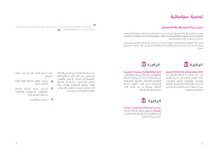 ‫توصية سياساتية‬

                                                                                    ‫“‬
‫مع تصاعد الطائفية وتغذية التقسيمات، تبرز الحاجة إلى تركيز الوسائل اإلعالمية على قضايا‬
                                                      ‫محددة تتمحور حول مصالح المواطن.‬
                                                                                                                                     ‫تعزيز حرية التعبير واإلعالم المستقل‬
                                            ‫”‬                                            ‫تواجه حرية التعبير واإلعالم المستقل في لبنان تحديات معقدة ومتعددة الجوانب ومرتبطة بالمصالح‬
                                                                                                         ‫ً‬                           ‫ّ‬
                                                                                         ‫المالية للجماعات السياسية والطائفية. ولذلك، تتطلب مواجهة هذه التحديات مقاربة متعددة األبعاد،‬
                                                                                                                                                                    ‫ِّ‬
                                                                                                                                             ‫تستند إلى السياسات الثالث المقترحة أعاله.‬
                                                                                                                                                                         ‫ِّ‬
                                                                                                    ‫ّ‬                                     ‫ً‬
                                                                                         ‫وتعتبر هذه المقترحات السياساتية ضرورية لتعزيز حرية التعبير، ويختار هذا الملخص السياساتي‬
                                                                                                                           ‫ً‬       ‫ً‬
                                                                                         ‫بشكل رئيسي ثالث ركائز أساسية هي األكثر إلحاحا وقابليّة للتطبيق من قبل منظمات المجتمع‬
                                                                                                                                                                   ‫ّ‬      ‫ٍ‬
                                                                                                                                                                         ‫المدني:‬




                                                                                                                    ‫ا لر كيز ة‬                                        ‫ا لر كيز ة‬

‫وعلى المدى البعيد، البد من بذل جهود‬
            ‫ّ‬                                                                    ‫ّ‬
                                            ‫ستعزز هذه المقاربة حرية التعبير واإلعالم‬     ‫إلغاء الرقابة وإقتراح سياسات تنظيمية‬             ‫إتاحة ملكيّة وسائل اإلعالم أمام الجميع‬
‫ٍ‬
                                                                                                        ‫ّ‬
                                                                                         ‫بديلة، ومن شأن ذلك أن يمكن المواطنين‬             ‫من خالل وضع حد إلحتكار اإلعالم عبر‬
                                                                                                                                                                  ‫ٍّ‬
                           ‫ترمي إلى:‬        ‫المستقل من خالل إزالة العوائق أمام‬
                                            ‫اإلنضمام إلى المجال اإلعالمي وتقليص‬          ‫من المشاركة بحريّة في وسائل اإلعالم‬              ‫إصالح قوانين اإلعالم، التي تشمل أنظمة‬
‫تحديث قوانين اإلعالم وإزالة أوجه‬            ‫إحتكار الشخصيات السياسية لإلعالم‬
                                                              ‫ِّ‬                         ‫التقليدية والحديثة كوسيلة للمشاركة‬
                                                                                                      ‫ٍ‬                                   ‫الترخيص والملكية. وتعيق ممارسات‬
                     ‫التناقض فيها‬           ‫وإلغاء الرقابة الحكومية وإحداث بيئة‬          ‫السياسية، بينما تؤمن القوانين البديلة‬            ‫الترخيص والملكية الحاليّة وسائل اإلعالم‬
                                            ‫ٍ‬
                                                                          ‫ً‬
                                            ‫أكثر مالئمة لوسائل التواصل اإلجتماعي‬         ‫الخاصة بمرحلة ما بعد اإلنتاج آليات‬               ‫عن أداء دورها كمنبر للتعبير الحر والتبادل‬
                                                                                                                                                                ‫ٍ‬
‫تحسين البنية التحتية الخاصة‬                                                                               ‫مساءلة لوسائل اإلعالم.‬                                  ‫الحقيقي للمعلومات‬
                                                      ‫والوسائط اإلعالمية عبر اإلنترنت.‬                                    ‫ٍ‬                                                 ‫ّ‬
‫بتكنولوجيا المعلومات واإلتصاالت‬
            ‫وتسهيل الوصول إليها‬
              ‫حماية حرية اإلنترنت.‬
                                                                                                                     ‫ا لر كيز ة‬
                                                                                         ‫تحسين البنية التحتية لإلنترنت وزيادة‬
                                                                                         ‫سرعته لتسهيل إزدهار وسائط اإلعالم‬
                                                                                         ‫البديلة وإتاحة مجال أوسع أمام المواطنين‬
                                                                                                              ‫ٍ‬
                                                                                                           ‫للتعبير عن أفكارهم.‬




‫9‬                                                                                                                                                                                   ‫8‬
 