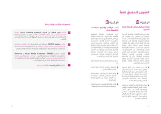 ‫ً‬
                                                                                                                                               ‫السبيل للمضي قدما‬
                                                                                                                                                    ‫ّ‬        ‫َّ‬

                                                                                                                             ‫ا لر كيز ة‬                                          ‫ا لر كيز ة‬
                                                       ‫الجهود الحالية لمحاربة الرقابة‬
                                                                        ‫ّ‬
                                                                                                ‫إلغاء الرقابة وإقتراح سياسات‬                    ‫إتاحة ملكية وسائل اإلعالم أمام‬
                                                                                                                                                                    ‫ّ‬
                                                                                                              ‫تنظيمية بديل‬
                                                                                                                    ‫ّ‬                                                  ‫الجميع‬
     ‫يفضح مركز الدفاع عن الحريات اإلعالمية والثقافية "سكايز" الرقابة‬                        ‫>‬
     ‫الحكومية ويشجع على مناقشة هذه المسألة من خالل نشر التقارير وتنظيم‬                          ‫تضع السياسات الرقابية المبهمة‬    ‫ِّ‬             ‫تواجه محطات التلفزة والصحف الجديدة‬
                                                                                                                                                            ‫ُّ‬
         ‫ً‬
     ‫األنشطة بشكل دوريّ ومن خالل مسلسل "ممنوع" الذي يتم عرضه دوريا على‬
                                                          ‫ٍ‬                                     ‫السلطة التحكيمية بيد مكتب الرقابة‬       ‫ُّ‬      ‫صعوبة في الحصول على تراخيص في‬
                                                                ‫اإلنترنت.‬                       ‫في األمن العام، والذي يخضع بدوره لنفوذ‬          ‫ظل قوانين اإلعالم الحاليّة، وذلك بسبب‬
                                                                                                ‫المؤسسات الدينية واألحزاب السياسية.‬             ‫الحواجز القانونية والمالية التي تفرضها.‬
                                                                     ‫ّ‬                          ‫وقد أطلقت منظمات المجتمع المدني‬                 ‫وفي هذا اإلطار، صاغت مؤسسة "مهارات"‬
     ‫وثقت منظمة ‪ MARCH‬المحليّة غير الحكومية حاالت الرقابة الحكومية‬                          ‫>‬
                                                                                                ‫عدة حمالت تنتقد صالحيات مكتب الرقابة‬
                                                                                                                               ‫ٍ‬           ‫ّ‬    ‫مسودة قانون إلصالح قطاع اإلعالم‬
     ‫وجمعتها ضمن متحف إفتراضي للرقابة (‪،)www.censorshiplebanon.org‬‬
                                                                                                ‫وقراراته بتطبيق الرقابة على األفالم والكتب‬      ‫بالتعاون مع عدد من منظمات المجتمع‬
                                                                                                                                                                        ‫ٍ‬
        ‫كما قامت بتنظيم حمالت توعية وإصدار مطبوعات متصلة بهذا الموضوع.‬
                                                                                                ‫واألعمال المسرحية وغيرها من أشكال‬               ‫المدني والمنظمات غير الحكوميةحيث‬
                                                                                                ‫التعبير. شملت هذه الحمالت مشروع‬                     ‫ِّ‬
                                                                                                                                                ‫تجري مناقشتها حاليّا من قبل اللجان‬
                                                                                                                                                                 ‫ً‬
     ‫أطلقت منظمتا (‪ Social Media Exchange (SMEX‬و ‪،Ontornet‬‬                                  ‫>‬
                                                                                                ‫"المتحف اإلفتراضي للرقابة" ومسلسل‬               ‫النيابية. ويتضمن القانون المقترح‬
                                                                                                                                                                      ‫ّ‬
                                  ‫ً‬
     ‫بالتعاون مع منظمات غير حكومية أخرى ، حملة ضد مشروع قانون تنظيم‬                                      ‫"ممنوع!" الذي عُ رض على اإلنترنت.‬      ‫مجموعة إصالحات، يأتي في مقدمتها‬
     ‫اإلعالم اإللكتروني أو ما يعرف بـ "ليرا". ويطبّق هذا القانون، الذي لم يتم إقراره بعد،‬                                                       ‫تعديل قواعد الترخيص لتشجيع ظهور‬
                                                                  ‫ً‬
                                    ‫بصيغته الحاليّة رقابة عالية على محتوى اإلنترنت.‬             ‫يستدعي الوضع الحالي إعتماد مقاربة ترتكز‬
                                                                                                      ‫ٍ‬                                         ‫وسائل إعالم مستقلة. ويواجه الوضع‬
                                                                                                                                     ‫إلى:‬                      ‫الحالي تحديين أساسيين:‬
                                                         ‫ًّ‬                ‫ِّ‬
                                          ‫تناقش اللجان النيابية حاليا قانون اإلعالم.‬        ‫>‬
                                                                                                ‫تصميم سياسة تحترم حرية التعبير‬
                                                                                                                    ‫ٍ‬                           ‫البد من الحفاظ على كليّة مشروع‬          ‫َّ‬
                                                                                                                ‫وتراعي الواقع المحلي.‬           ‫القانون كما صاغه المجتمع المدني،‬
                                                                                                                                                                  ‫ِّ‬
                                                                                                                                                ‫أثناء مناقشته من قبل اللجان النيابيَّة،‬
                                                                                                ‫وضع نظام بديل وشامل لمراقبة إطار‬                ‫لتجنب أي تغييرات جذرية يمكن أن‬
                                                                                                                                                                ‫ٍ‬
                                                                                                ‫العمل التنظيمي الخاص بمرحلة ما‬                  ‫تقلل من فاعلية اإلصالحات االمقترحة،‬        ‫ِّ‬
                                                                                                                   ‫ً‬
                                                                                                ‫بعد اإلنتاج عوضا عن تطبيق الرقابة‬                                    ‫ّ‬
                                                                                                                                                ‫وخاصة تلك المتعلقة بالترخيص‬          ‫ً‬
                                                                                                                        ‫قبل اإلنتاج.‬                          ‫اإلعالمي والملكيّة اإلعالميّة.‬
                                                                                                ‫إقناع السلطة التنفيذية بضرورة إصالح‬
                                                                                                                              ‫ُّ‬                ‫يمكن لإلطار الزمني الفاصل بين إنتهاء‬
                                                                                                 ‫سياسات الرقابة الحاليّة وممارساتها.‬                                         ‫ِّ‬
                                                                                                                                                ‫نقاش اللجان النيابية لمشروع القانون‬
                                                                                                                                                ‫وإدراج هذا األخير على جدول أعمال‬
                                                                                                                                                ‫الجمعية العامة والتصويت عليه أن‬
                                                                                                                                                                     ‫ً ّ‬
                                                                                                                                                ‫يطول، خاصة وأن جدول األعمال الحالي‬
                                                                                                                                                ‫يحتوي على 003 مشروع قانون لم يتم‬
                                                                                                                                                                   ‫التصويت عليه بعد.‬



‫11‬                                                                                                                                                                                              ‫01‬
 