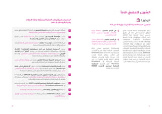 ‫ً‬
                                                                                                                                ‫السبيل للمضي قدما‬
                                                                                                                                     ‫ّ‬        ‫َّ‬
                                       ‫ّ‬
                      ‫الدراسات والمقترحات الحالية المتعلقة بإدارة اإلعالم‬
                                               ‫ّ‬                                                                                                            ‫ا لر كيز ة‬
                                                    ‫والرقابة وإصالح اإلعالم‬
                                                                                                                  ‫تحسين البنية التحتية لإلنترنت وزيادة سرعته‬

          ‫ٍ‬                                                              ‫ّ‬
     ‫تشكل التوصيات التي نشرتها شبكة إنترنيوز في العام 9002 نقطة إنطالق صلبة‬       ‫>‬   ‫في المدى القصير: مطالبة وزارة‬              ‫تعتبر طريقة إدارة خدمة اإلنترنت إحدى‬
                         ‫لوضع معايير جديدة للحوكمة الداخلية في قطاع اإلعالم.‬          ‫اإلتصاالت وأوجيرو بتحسين البنية‬            ‫العوائق الرئيسية التي تقف في طريق‬
                                                                                                       ‫التحتية لإلنترنت.‬         ‫تحسين البنية التحتية لهذا القطاع،‬
     ‫قدمت مؤسسة "هنريك بول" توصيات بشأن محاربة الرقابة، ضمن دراسة‬
     ‫ٍ‬                              ‫ٍ‬                                  ‫ّ‬          ‫>‬                                              ‫حيث تتداخل مسؤوليات وحدة تنسيق‬
                        ‫حملت عنوان "الرقابة في لبنان: القانون والممارسة".‬             ‫في المدى الطويل: الضغط في سبيل‬             ‫المعلومات‬          ‫تكنولوجيا‬    ‫إستراتيجية‬
                                                                                      ‫إعادة النظر في الهيكلة اإلدارية لقطاع‬      ‫واإلتصاالت التابعة لمكتب رئاسة مجلس‬
                                 ‫ً‬
     ‫في العام 1102، قدمت مؤسسة "مهارات" مقترحا إلصالح قانون اإلعالم، إستند‬
                                                                ‫ّ‬                 ‫>‬
                                                                                      ‫اإلنترنت وتحريره من إحتكار الحكومة.‬        ‫الوزراء مع مسؤوليات وزارة اإلتصاالت‬
                                ‫إلى إجماع كل الجهات اإلعالمية الرئيسية المعنية.‬
                                                                      ‫ٍ‬                                                          ‫وشركة أوجيرو الحكومية المزودة لخدمات‬
     ‫نشرت "الجمعية اللبنانية من أجل ديمقراطية اإلنتخابات" (‪،)LADE‬‬                 ‫>‬
                                                                                      ‫وبإستطاعة المجتمع المدني دعم‬               ‫اإلتصاالت والسلطة التنظيمية لإلتصاالت‬
                                                                                                                                                              ‫ُّ‬
     ‫باإلشتراك مع الهيئات اإلعالمية وبدعم من برنامج "أفكار" التابع لإلتحاد‬            ‫المبادرات الحالية لزيادة سرعة اإلنترنت‬     ‫ومكتب وزير الدولة لشؤون التنمية اإلدارية‬
                                       ‫ٍ‬
                                                          ‫ً‬
     ‫األوروبي، مجموعة قواعد سلوكية خاصة بالصحفيين اللبنانيين. وقد تم‬                  ‫كحملة (‪Ontornet (www.ontornet.org‬‬          ‫(‪ .)OMSAR‬وبذلك تحتكر الحكومة قطاع‬
                                ‫َّ‬
                              ‫توقيع هذه القواعد دون تحويلها إلى سياسة ملزمة.‬          ‫التي تطالب بتوفير خدمة إنترنت‬              ‫اإلنترنت ولو إفتراضيّا. كما يعود بطء إتصال‬
                                                                                                                                                          ‫ً‬
                                                                                      ‫ذات سرعة عالية وبأسعار مقبولة،‬
                                                                                                ‫ٍ‬                                ‫اإلنترنت إلى ضعف البنية التحتية إلتصال‬
                              ‫ً‬
     ‫نشرت المبادرة العربية لسيادة القانون دراسة عن وضع اإلعالم في لبنان،‬          ‫>‬               ‫ً‬
                                                                                      ‫ونطاق تغطية واسع، إضافة إلى بيان‬           ‫الحزمة العريضة. في ضوء هذه العوامل،‬
                            ‫أشارت إلى القيود المفروضة على الملكيّة والمحتوى.‬          ‫الحزمة العريضة أو "‪Broadband‬‬                                ‫ّ‬
                                                                                                                                  ‫على المجتمع المدني أن يركز جهوده على:‬
                                                                                      ‫‪ "Manifesto‬الذي أصدرته المنظمة‬
     ‫نشرت المبادرة الدولية للصحافة تقريرًا تحت عنوان "اإلعالم في لبنان: قصة‬       ‫>‬   ‫اللبنانية لمجتمع اإلنترنت (‪)ISOC‬‬
     ‫بلد منقسم". وقد صورت الدراسة كيف يعكس اإلعالم السياسة الطائفية في‬
                     ‫ِّ‬                                                  ‫ٍ‬                                 ‫(‪.)www.isoc.org.lb‬‬
            ‫لبنان، غير أن توصيات هذه الدراسة لم تتبلور ضمن مبادرات ملموسة.‬
                        ‫ٍ‬

     ‫وضع مكتب وزير الدولة لشؤون التنمية اإلدارية (‪ )OMSAR‬في العام 3002‬            ‫>‬
                                                                 ‫ً‬
     ‫إستراتيجية متعلقة بتكنولوجيا المعلومات واإلتصاالت، تستند إلى سبع ركائز‬
                       ‫وتهدف إلى إصالح قطاع تكنولوجيا المعلومات واإلتصاالت.‬

     ‫أصدرت المنظمة اللبنانية لمجتمع اإلنترنت (‪ )ISOC‬بيان الحزمة العريضة‬           ‫>‬
       ‫أو "‪ "Broadband Manifesto‬للمطالبة بتحسين إتصال الحزمة العريضة.‬

            ‫يدعو مشروع القانون رقم 534 إلى تنظيم قطاع اإلتصاالت وإصالحه.‬          ‫>‬

                                                ‫ً‬
     ‫أطلقت منظمة ‪ Ontornet‬حملة في العام 0102 للمطالبة بزيادة سرعة اإلتصال‬         ‫>‬
                                                              ‫بشبكة اإلنترنت.‬




‫31‬                                                                                                                                                                      ‫21‬
 