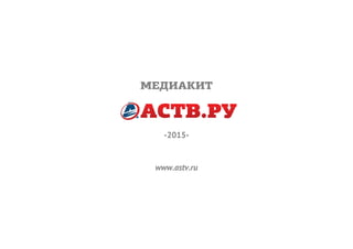 МЕДИАКИТ
-2015-
www.astv.ru
 