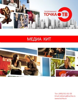 МЕДИА КИТ
Тел.:(495) 911-61-50
Email:reklama@tochka.tv
www.tochka.tv
 