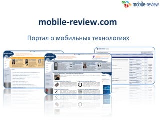 mobile-review.com
Портал о мобильных технологиях
 