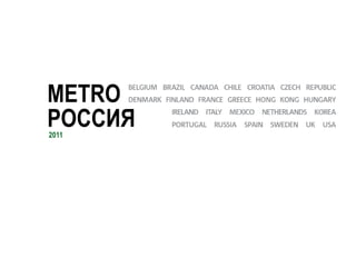 METRO
РОССИЯ
2011
 