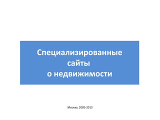 Специализированные
сайты
о недвижимости

Москва, 2005-2013

 