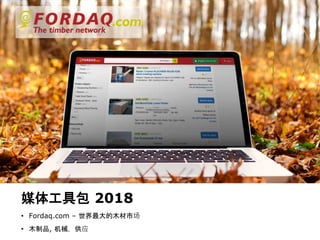 www.fordaq.com
媒体工具包 2018
• Fordaq.com – 世界最大的木材市场
• 木制品, 机械，供应
 