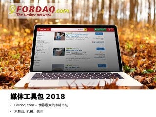 www.fordaq.com
媒体工具包 2018
• Fordaq.com – 世界最大的木材市场
• 木制品, 机械，供应
 
