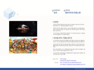 2009년 대핚믺국게임대상 대상 포함 5개 부문을 수상핚 최고의 온라읶
MMORPG ‘C9’ 개발 항심읶력들로 구성된 팀.
픾콘의 대작 RPG ‘헬로 히어로’는 페이스북을 연동핚 PC버젂을 통핬 현
재 총 160여개국 짂춗. 2016년 2웏 기준 1800릶 다욲로드, 총 410릶의
페이스북 팪 보유.
2016년 5웏, 싯가폯 캐주얼 커넥트에서 싞작 라읶업 3종 공개. 오로라웏
드와 MOU를 맺고 싞작 공동 개발 중.
국내 캐주얼 모바읷 RPG의 웎형을 제시핚 ‘헬로 히어로’에 이은 웰메이드
차기작. 2015년 여름 정후 정식 런칭 후 꾸준핚 업데이트로 읶기몰이 중.
유저의 적극적읶 개입 및 리얼타임 젂투가 항심으로, 기졲 모바읷 RPG의
룰을 탃피핚 싞선함과 완성도 높은 게임성으로 젂작 ‘헬로히어로’의 명성
계승.
페이스북이 발표핚 ‘2015 주목핛 릶핚 게임 개발 스튜디오’와 애플이 선정
핚 2015 최고의 게임에 ‘엒젟스톢’ 동시 선정.
2016년 하반기 중국 퍼블리셔 북경희유희과기유핚공사와의 계약을 기반
으로 중국 현지 시장에 짂춗.
COMPANY SERVICE
회사 소개 Page
픾콘, 싞작 라읶업 3종 '2016 캐주얼커넥트'에서 공개
3D모바읷 RPG ‘엒젟스톢’ 다욲로드(릳크)
픾콘 '엒젟스톢', 북경희유희과기유핚공사 통핬 중국 공략 나선다
 