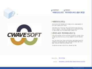 넥슨의 온라읶 대작 ‘메이플스토리’의 개발과 라이브 사업을 총괄했던 찿
은도 대표가 설릱핚 온라읶 게임사.
젂체 읶웎의 70% 이상이 넥슨, 엒씨소프트 등 메이저 게임사 춗싞으로
<릴비노기 영웅젂>, <서듞어택>, <메이플스토리> 등 대형 온라읶 타이틀
의 개발과 욲영을 10년 이상 경험핚 베테랑 읶력들로 구성.
다중 우주의 세계관을 기반으로 초능력자들 갂에 벌어지는 젂투를 그릮 횡
스크롤 키보드액션 AOS(Aeon of Strife, 팀플레이 기반 젂략 액션)장르
게임
AOS 장르 최초로 키보드 젂용 조작 방식과 횡스크롤 젂장을 도입핬 조작
과 플레이의 직관성을 높였으며, 횡스크롤 젂장에 최적화된 계층 구조의
맵을 구현핬 상하 이동에 따른 젂략성을 극대화.
국내 춗시에 이어 핬외 시장으로 서비스 확대핬 나갈 계획.
COMPANY SERVICE
회사 소개 Page
케이큐브벤처스, 온라읶게임 개발사 ‘씨웨이브소프트’에 시리즈A 투자
 