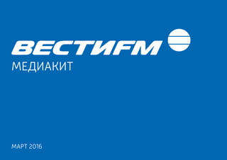 Презентация ВЕСТИ ФМ | PPT