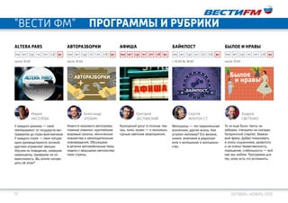 12
Мотоциклы — это параллельная
вселенная, другая жизнь. Как
устроен мотомир? Его физика,
химия, анатомия в радиопро-
екте о мотоциклах и мотоцикли-
стах.
Культурный досуг в столице: теа-
тры, кино, музеи — и околокуль-
турные светские мероприятия.
Новости мирового автопрома,
главные новинки, крупнейшие
мировые салоны, технические
новшества и законодательные
нововведения. Обсуждаем
в деталях автомобильные темы
недели с ведущими автоэкспер-
тами страны.
с 10:00 до 18:00
пн вт ср чт пт сб вс
Байкпостафиша
после 10:00после 19:00
Авторазборки
пн вт ср чт пт сб вс пн вт ср чт пт сб вс пн вт ср чт пт сб вс пн вт ср чт пт сб вс
У каждого режима — свой
темперамент: от государств-экс-
травертов до стран-флегматиков.
У каждого строя — своя натура:
одни руководствуются логикой,
другими управляют эмоции.
Изучим их поведение, измерим
самооценку, проверим на со-
вместимость. Вы хотите погово-
рить об этом?
Григорий
ЗАСЛАВСКИЙ
Сергей
Фонтон СТ.
Александр
Злобин
Мария
Киселёва
Altera pars
То ли еще было: твиты на
заборах, стендапы на съездах,
Гагаринский стартап, березо-
вый фреш. Добро пожаловать
в эпоху социализма, развитого
и не очень! Нравственность,
порицание, стабильность — всё
как мы любим. Программа для
тех, кому есть что вспомнить.
после 15:00
Былое и нравы
Андрей
Светенко
октябрь-ноябрь 2015
"ВЕСТИ ФМ" программы и рубрики
 