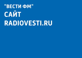 "вести фм"
САЙТ
radiovesti.ru
 