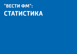 "Вести ФМ":
СТАТИСТИКА
 
