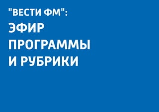 "вести фм":
эфир
программы
и рубрики
 