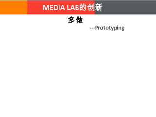 MEDIA LAB的创新
多做
---Prototyping
 