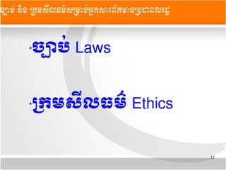 12
ចច្បាបក់​Laws
មកម​សន្ត្រីលធមត៌​Ethics​
ចច្បាបប់ ននិង ĵ្រសȞធម៌សĵាប់្រȞព័ម្រនĵជពរដ
 
