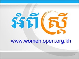 2
www.women.open.org.kh
 
