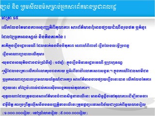 22
​​
មាមត្រា​១៥​
ទលយើក​ខលង​ខតមាន​ការ​អនកញញតរិ​ពន្ត្រី​តកលោការ​​សារពព័តត៌មាន​ពកទំ​អាចផផ្សាយ​ដទំណនឹង​រទូប​ថត​ឬ​គទំនទូរ​
ខដលឲឲ្យ​អកកអាន​សាស្គាលក់​នរិង​ភរិនភាគ​នន​៖
ភាគន្ត្រី​កកកង​ទររឿង​រដដ្ឋ​បទវណន្ត្រី​​ខដល​ទាកក់ទង​ននឹង​បរិតកភាព​​អាពាហេហ៍​ពរិពាហេហ៍​​ទររឿង​ខលង​លណេះ​បសន្ត្រី​មបពនទ្ធ​
ទររឿង​អាណាពព្យាបាលទលយើកកមារ​
➔យកវជន​អាយក​តរិច​ជាង​ដបក់មបាទំបន្ត្រី​ឆកទំ​(១៨​ឆកទំ) កកកង​ទររឿង​វរិវាទ​រដដ្ឋបទវណន្ត្រី​ឬ​មពហេម្មទណណ​
➔នសនន្ត្រីខដល​រងទមគណេះ​ទលយើការ​រទំទលោភ​រទូបរាង​កាយ​​ឬ​អទំទពយើ​ចបក់​រទំទលោភ​ទសពសនទ្ធវវៈ។​កកកង​ករណន្ត្រីខដល​​សាមន្ត្រីជន
​ឬ​អកក​អាណាពព្យាបាល​មពម​លោយ​លព័កក្ខ​ណហ៍​ជាអកស្សរ​សារ​ពព័តត៌មាន​ងច​ផផ្សាយ​ទររឿងទនណេះបាន​ទលយើក​ខលង​ខត​ការ​
ផផ្សាយ​ទនណេះ​នាទំឲឲ្យបបណេះពាលក់​ដលក់​ការ​ទសកយើបអទងង្កេត​របសក់តកលោការ​។
➔បកគស្គាលណា​ខដល​មតត្រូវបាន​សារពព័តត៌មាន​បទំពាន​សរិទទ្ធខាង​ទលយើ​​ទនណេះ​​មាន​សរិទទ្ធ​បសនឹងទទៅ​តកលោការទដយើមមន្ត្រីទាមទារ​
ជមមម្ងឺចរិតន​​ការ​មបមពនឹតន​ទលម្មយើស​ននឹងបទ​បញញតនរិ​ខាង​ទលយើ​ទនណេះ​មតត្រូវ​ផសនាន្ទារទទាស​ពរិនព័យ​ជាមបាកក់​ពន្ត្រី​មមួយលោនទររៀល
(១.០០០.០០០ទររៀល) ទទៅ​មបាទំ​លោនទររៀល​(៥.០០០.០០០ទររៀល)
ចច្បាបប់ ននិង ĵ្រសȞធម៌សĵាប់្រȞព័ម្រនĵជពរដ
 