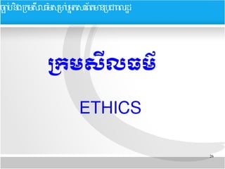 26
​​
បកម​សអ្វីលធមត៌
ETHICS
ចចបប ននងកកមសសលធមមសកមបបអអកសរពពតមនកបជពលរដដ
 