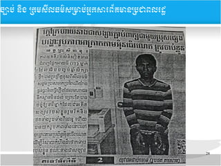 28
​​ចច្បាបប់ ននិង ĵ្រសȞធម៌សĵាប់្រȞព័ម្រនĵជពរដ
 