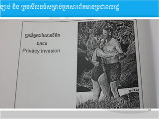 32
​​ចច្បាបប់ ននិង ĵ្រសȞធម៌សĵាប់្រȞព័ម្រនĵជពរដ
 