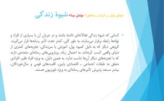 عوامل مؤثر بر اثرات رسان هاي< عوامل مبنا<شيوۀ زندگي 
 كساني كه شیوۀ زندگي فعالآنه اي داشته باشند و در جريان آن با بسیاري از افراد و 
نهادها رابطه برقرار م يسازند، به طور كلي، كمتر تحت تأثیر رسان هها قرار م يگیرند. 
گروهي ديگر كه به دلیل كمبود پول، آموزش يا سرزندگي، تجربه هاي كمتري از 
دنیاي واقعي كسب كرد هاند، به احتمال زياد، روياروي يهاي رسان هاي متعددي دارند 
كه با تجرب ههاي ديگر آ نها تناسب ندارد. به همین دلیل، به ويژه افراد فقیر، افرادي 
متعلق به طبقات اجتماعي ـ اقتصادي پايین، اقلیت هاي قومي و سال خوردگان، 
بیشتر مستعد پذيرش تأثیرهاي رسان هاي به ويژه تلويزيون هستند. 
 