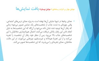 عوامل مؤثر بر اثرات رسان هاي< عوامل نوسان< بافت نماي شها 
 معناي پیا مها در شیوۀ نمايش آن ها نهفته است، به ويژه معناي در سهاي اجتماعي. 
وقتي چهره اي به شدت جذاب از شخصی تهاي يك نمايش تصوير م يشود؛ زماني 
كه رفتار آ نها توجیه شده نشان داده م يشود و آن گاه كه اين شخصیت ها به دلیل 
انجام دادن اين رفتار، پاداش دريافت مي كنند، احتمال هم زادپنداري مخاطبان با اين 
شخصی تهاي جذاب بالا مي رود. پس از منظر خود، رفتار آن شخصیت را تجربه 
م يكنند و از اين تجربۀ ه مدلانه و غیرمستقیم، چیزهايي مي آموزند. در اين حالت، 
مخاطبان، معناي تجربه اي را م يپذيرند كه اين شخصی تها تصوير مي كنند. 
 