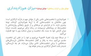 عوامل مؤثر بر اثرات رسان هاي< عوامل نوسان< ميزان ه مزادپنداري 
 هم زادپنداري با شخصی تهايي خاص يكي از عوامل مهم در فرآيند اثرگذاري است؛ 
چون مخاطبان به شخصی تهايي كه با آن ها ه مزادپنداري كرده اند، توجه 
بیشتري دارند. ما در فرآيندي دو مرحله اي و از طريق رابطه اي روا نشناختي با 
شخصی تها، در رويدادهاي ترسی مشده در رسانه درگیر م يشويم. نخست، دربارۀ 
میزان گرايش خود به سمت يك شخصیت و میزان شباهت وي با خود قضاوت 
م ي كنیم. 
 مي شويم و خود را در نقش اين شخصیت » تصور « در مرحلۀ دوم، وارد تجربۀ 
مجسم مي كنیم. بسته به رفتار و گفتار شخصی تها، مخاطبان د لبستگ يهاي 
مستحكمي با برخي شخصی تهاي خاص برقرار م يسازند. هر چه د لبستگي، 
شديد تر باشد، احتمال اثرگذاري نیز بیشتر خواهد بود. 
 