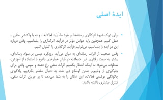 ايدۀ اصلي 
 براي درك شیوۀ اثرگذاري رسان هها بر خود ما، بايد فعالانه ـ و نه با واكنشي منفي ـ 
عمل كنیم. همچنین بايد عوامل مؤثر در فرآيند اثرگذاري را بشناسیم. وقتي درباره 
اين دو ايده را بشناسیم، مي توانیم فرآيند اثرگذاري را كنترل كنیم. 
 وقتي صحبت از اثرات رسانه اي به میان مي آيد، رويكرد مبتني بر سواد رسان هاي، 
بیشتر به سمت رفتاري غیر منفعلانه در قبال خطرهاي بالقوه با استفاده از آموزش، 
معطوف مي شود؛ نه اينكه انتظار بكشیم اثرات منفي رخ دهند و سپس وقتي براي 
جلوگیري از وخی متر شدن اوضاع دير شد، به دنبال مقصر بگرديم. يادگیري 
چگونگي موضعي فعالانه، اين امكان را به شما م يدهد تا بر جريان اثرات منفي، 
كنترل بیشتري داشته باشید. 
 