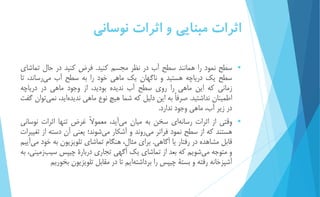 اثرات مبنايي و اثرات نوساني 
 سطح نمود را همانند سطح آب در نظر مجسم كنید. فرض كنید در حال تماشاي 
سطح يك درياچه هستید و ناگهان يك ماهي خود را به سطح آب م يرساند، تا 
زماني كه اين ماهي را روي سطح آب نديده بوديد، از وجود ماهي در درياچه 
اطمینان نداشتید. صرفا به اين دلیل كه شما هیچ نوع ماهي نديد هايد، نمي توان گفت 
در زير آب، ماهي وجود ندارد. 
 وقتي از اثرات رسان هاي سخن به میان مي آيد، معمولا غرض تنها اثرات نوساني 
هستند كه از سطح نمود فراتر مي روند و آشكار م يشوند؛ يعني آن دسته از تغییرات 
قابل مشاهده در رفتار يا آگاهي. براي مثال، هنگام تماشاي تلويزيون به خود م يآيیم 
و متوجه م يشويم كه بعد از تماشاي يك آگهي تجاري دربارۀ چیپس سی بزمیني، به 
آشپزخانه رفته و بستۀ چیپس را برداشت هايم تا در مقابل تلويزيون بخوريم 
 