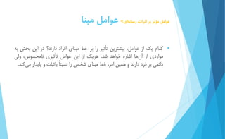 عوامل مؤثر بر اثرات رسان هاي< عوامل مبنا 
 كدام يك از عوامل، بیشترين تأثیر را بر خط مبناي افراد دارند؟ در اين بخش به 
مواردي از آ نها اشاره خواهد شد. هريك از اين عوامل تأثیري نامحسوس، ولي 
دائمي بر فرد دارند و همین امر، خط مبناي شخصرا نسبتاً باثبات و پايدار م يكند. 
 