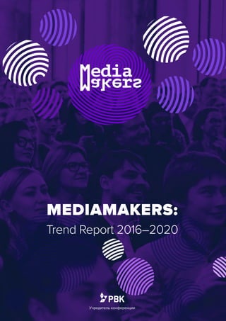  
MEDIAMAKERS: 
Trend Report 2016–2020
Учредитель конференции
 