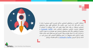 ‫ارتباطات‬‫آنالین‬‫در‬‫‌های‬‫ه‬‫رسان‬،‫اجتماعی‬‫زندگی‬‫فردی‬‫و‬‫کاری‬‫بسیاری‬‫از‬‫شما‬‫ر‬‫ا‬
‫تحت‬‫تاثیر‬‫قرار‬‫داده‬‫است‬.‫ولی‬‫داشتن‬‫یک‬‫استراتژی‬‫قوی‬‫برای‬‫‌های‬‫ه‬‫رسان‬
‫اجتماعی‬‫‌تواند‬‫ی‬‫م‬‫در‬‫وقت‬‫شما‬‫صرفه‬‫جویی‬‫کند‬.‫شما‬‫‌توانید‬‫ی‬‫م‬‫با‬‫استفاد‬‫ه‬‫از‬
‫ابزارهای‬‫مدیریت‬‫بازاریابی‬‫‌های‬‫ه‬‫رسان‬‫اجتماعی‬‫مانند‬buffer،hootsuite‫و‬
‫بسیاری‬‫از‬‫ابزارهای‬‫دیگر‬‫تمام‬‫‌های‬‫ه‬‫رسان‬‫اجتماعی‬‫خود‬‫همزمان‬‫و‬‫به‬‫صورت‬‫آنال‬‫ین‬
‫را‬‫مدیریت‬‫کنید‬‫و‬‫با‬‫صرف‬‫هزینه‬‫و‬‫وقت‬‫کمتری‬‫برای‬‫‌های‬‫ت‬‫پس‬‫خود‬‫برنامه‬‫د‬‫اشته‬
‫باشید‬‫و‬‫کارآیی‬‫تمام‬‫محتواها‬‫را‬‫در‬‫تمام‬‫‌های‬‫ه‬‫رسان‬‫اجتماعی‬‫خود‬‫بررسی‬‫کنی‬‫د‬.‫در‬
‫ادامه‬‫دو‬‫ابزار‬‫مدیریتی‬buffer‫و‬hootsuite‫را‬‫با‬‫هم‬‫مقایسه‬‫‌کنیم‬‫ی‬‫م‬.
Smart Advertise, Smart Monetize
 