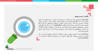 Smart Advertise, Smart Monetize
‫قابلیت‬‫وجو‬‫جست‬:
Hootsuite‫به‬‫کاربران‬‫خود‬‫این‬‫امکان‬‫را‬‫‌دهد‬‫ی‬‫م‬‫که‬‫به‬‫راحتی‬‫به‬‫‌هایی‬‫ت‬‫پس‬‫که‬‫حاوی‬
‫کلماتی‬‫که‬‫با‬‫تگ‬@‫همراه‬‫هستند‬‫و‬‫یا‬‫حاوی‬‫کلمات‬‫کلیدی‬‫خاص‬‫یا‬‫عبارتی‬‫خاص‬
،‫هستند‬‫دسترسی‬‫پیدا‬‫کنند‬.‫به‬‫این‬،‫ترتیب‬‫کاربران‬‫‌توانند‬‫ی‬‫م‬‫‌هایی‬‫ت‬‫پس‬‫ک‬‫ه‬‫برای‬‫‌ها‬‫ن‬‫آ‬
‫اهمیت‬‫دارند‬‫را‬‫به‬‫راحتی‬‫پیدا‬‫کنند‬.‫این‬‫قابلیت‬hootsuite،‫آن‬‫را‬‫به‬‫یک‬‫ابزار‬‫مهم‬‫برای‬
‫مدیریت‬‫‌های‬‫ه‬‫رسان‬‫اجتماعی‬‫تبدیل‬‫کرده‬‫است‬.‫چرا‬‫که‬‫باعث‬‫‌شود‬‫ی‬‫م‬‫تا‬‫کاربران‬‫دق‬‫یقا‬‫به‬
‫آن‬‫دسته‬‫از‬‫محتواهایی‬‫که‬‫دوست‬‫دارند‬‫دسترسی‬‫پیدا‬‫کنند‬‫و‬‫در‬‫نتیجه‬‫زمان‬‫و‬‫پ‬‫ول‬
‫کمتری‬‫صرف‬‫کنند‬.
Hootsuite‫اخیرا‬‫با‬‫شش‬‫سرویس‬‫مهم‬‫در‬‫تبلیغات‬‫اجتماعی‬‫همکاری‬‫کرده‬‫است‬‫که‬
‫کاربران‬‫به‬‫راحتی‬‫‌توانند‬‫ی‬‫م‬‫حق‬،‫تولید‬‫مدیریت‬‫و‬‫به‬‫روزرسانی‬‫تبلیغات‬‫اجتما‬‫عی‬‫را‬‫از‬
hootsuite‫بگیرند‬.
 