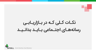 Smart Advertise, Smart Monetize
‫کـه‬ ‫کـلی‬ ‫نکـات‬‫در‬‫بـازاریـابـی‬
‫بدانـیـد‬ ‫بـایـد‬ ‫اجتـماعی‬ ‫هـای‬‫رسانه‬
 