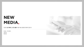 이달의 신규 매체 및 신규 상품에 대한 핵심 정보를 안내해 드립니다.
버즈빌 – 카카오페이
오늘근무
배민상회
 